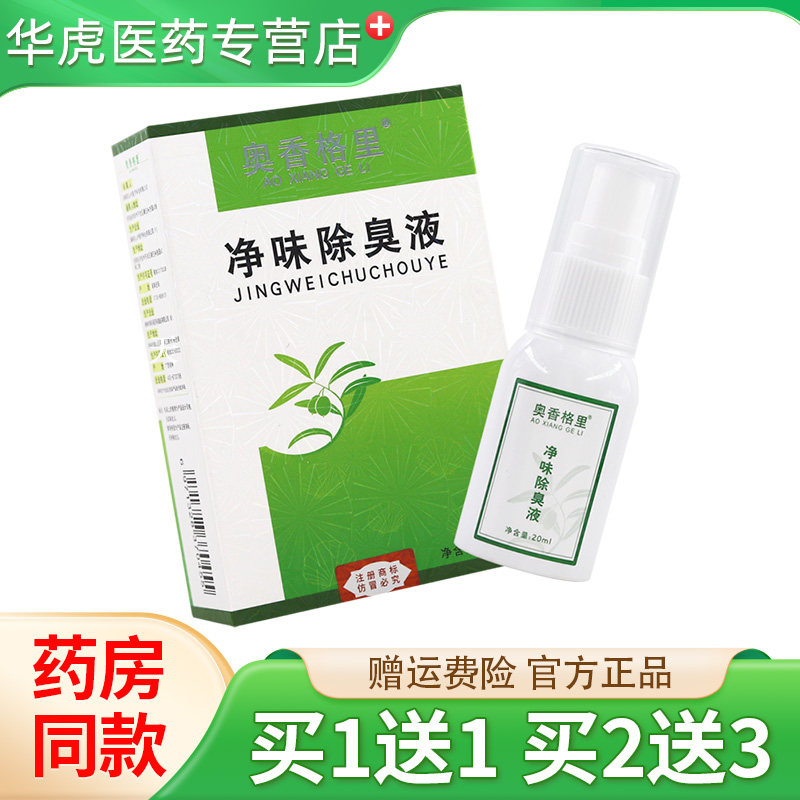奥香格里净味除臭液20ml喷雾