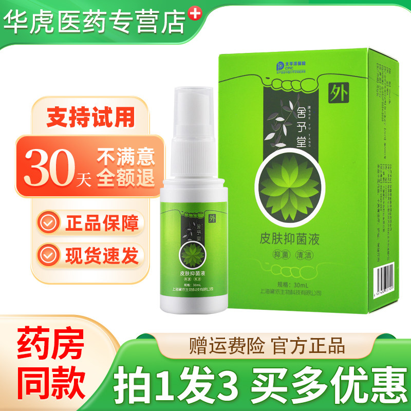 舍予堂皮肤抑菌液30ml丫丫