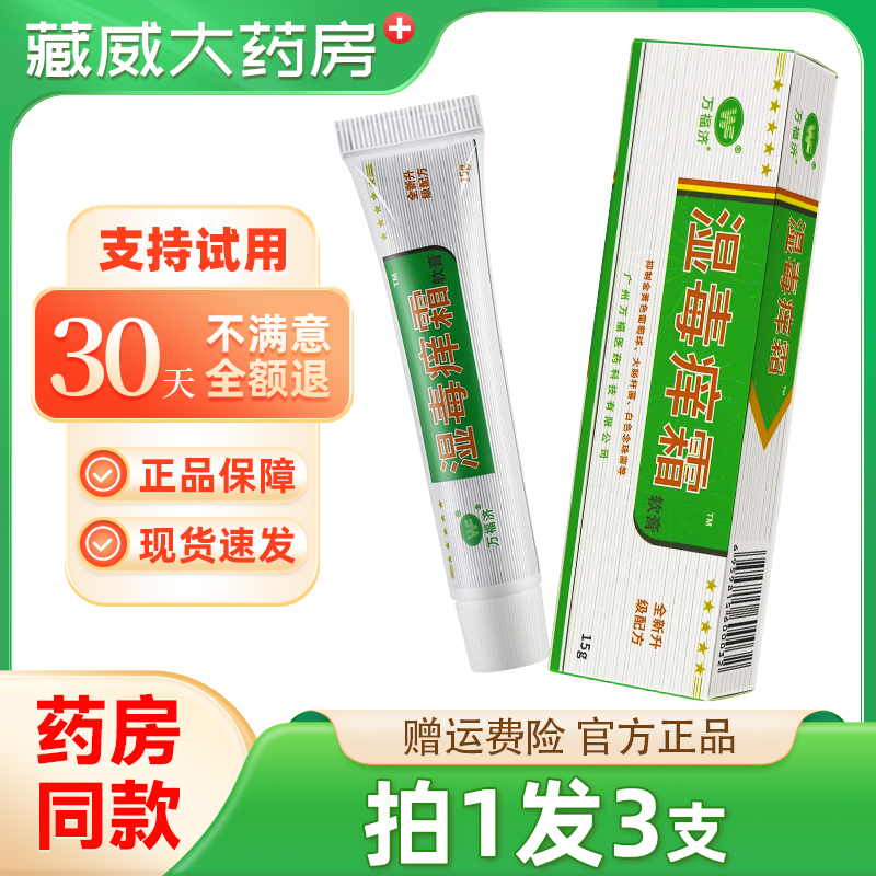 广州万福湿毒痒霜软膏正品湿痒王软膏霜剂