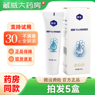 捷报凡士林抑菌膏60g/盒官方旗舰店正品