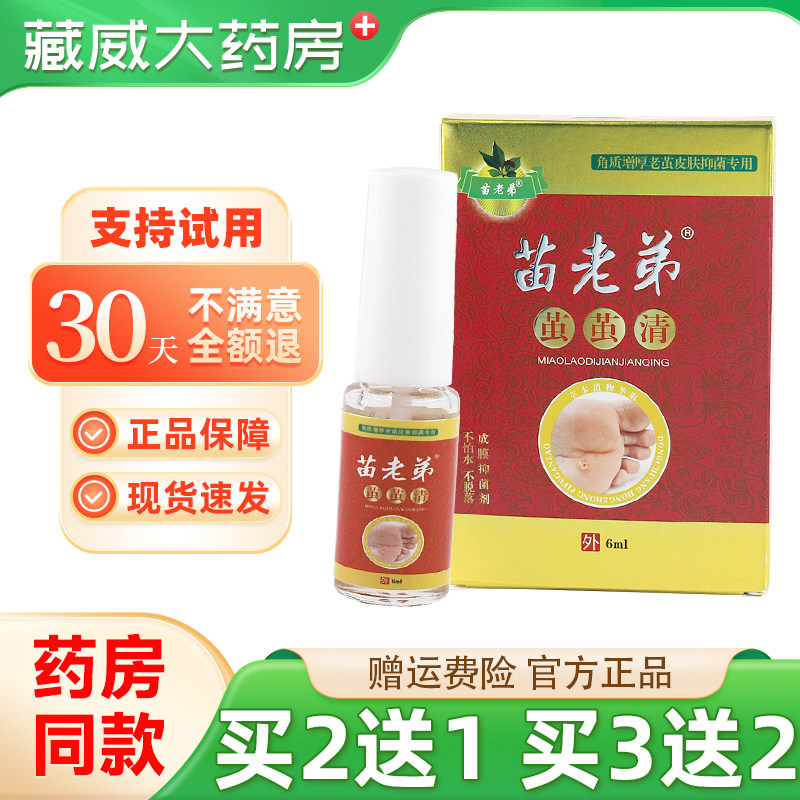 苗老弟茧茧清抑菌剂6ml