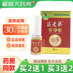 苗老弟茧茧清抑菌剂角脚质增厚足部老茧外用抑菌液官方正品