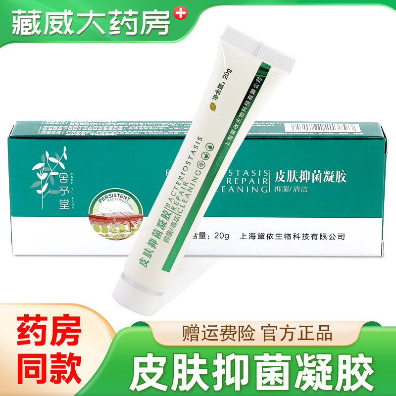 舍予堂皮肤抑菌凝胶20g/支
