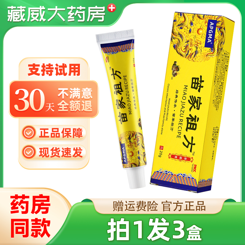 APGMA苗家祖方抑菌膏20g