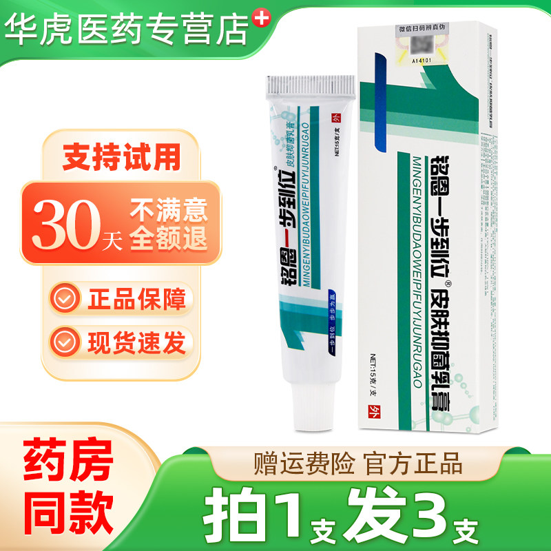【正品保障】铭恩一步到位草本抑菌乳膏 鸣恩皮肤外用软膏