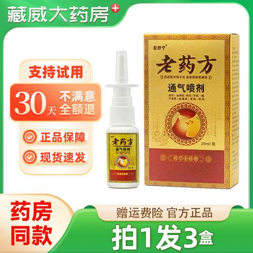 应舒宁老药方通气喷剂20ml/瓶塞濞痒打喷嚏流鼻涕抑菌喷剂