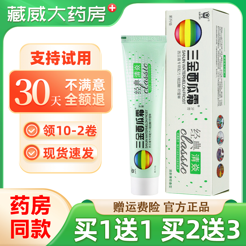 三金西瓜霜牙膏100g经典消焱清新薄荷香型牙龈