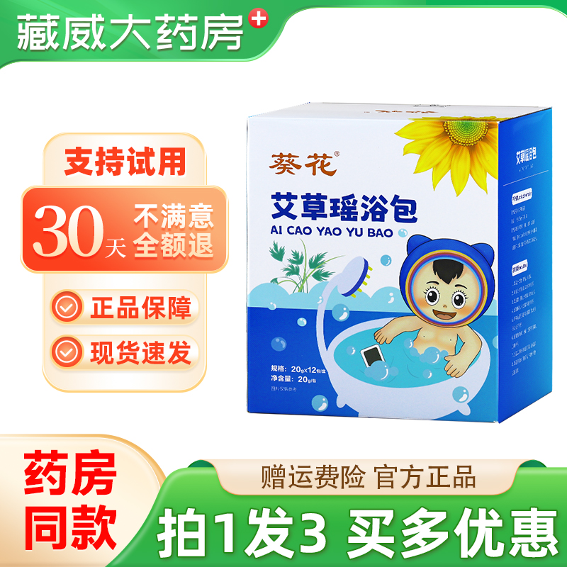 葵花艾草瑶浴包12包/盒