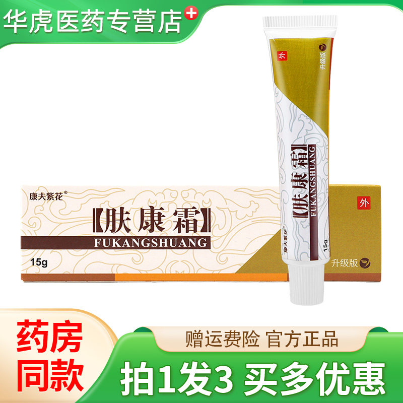 康夫紫花肤康霜15g/支皮肤外用