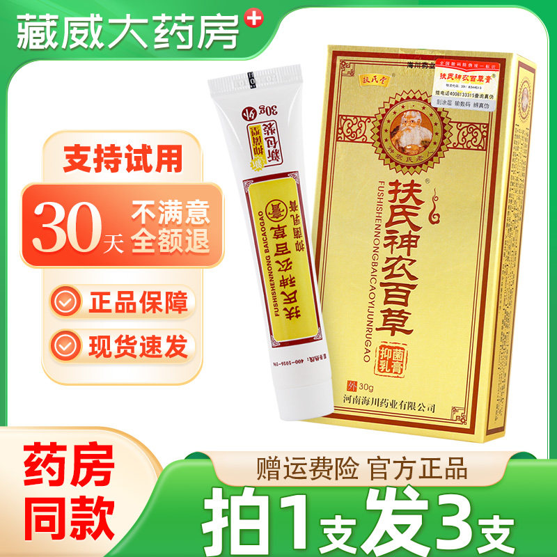 扶氏神农百草膏二代扶氏堂神农百草抑菌乳膏神农二代正品