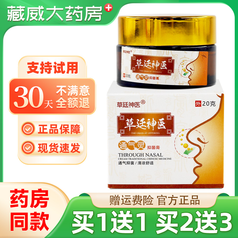 草廷神医通气灵抑菌膏正品濞炎膏苍耳子油
