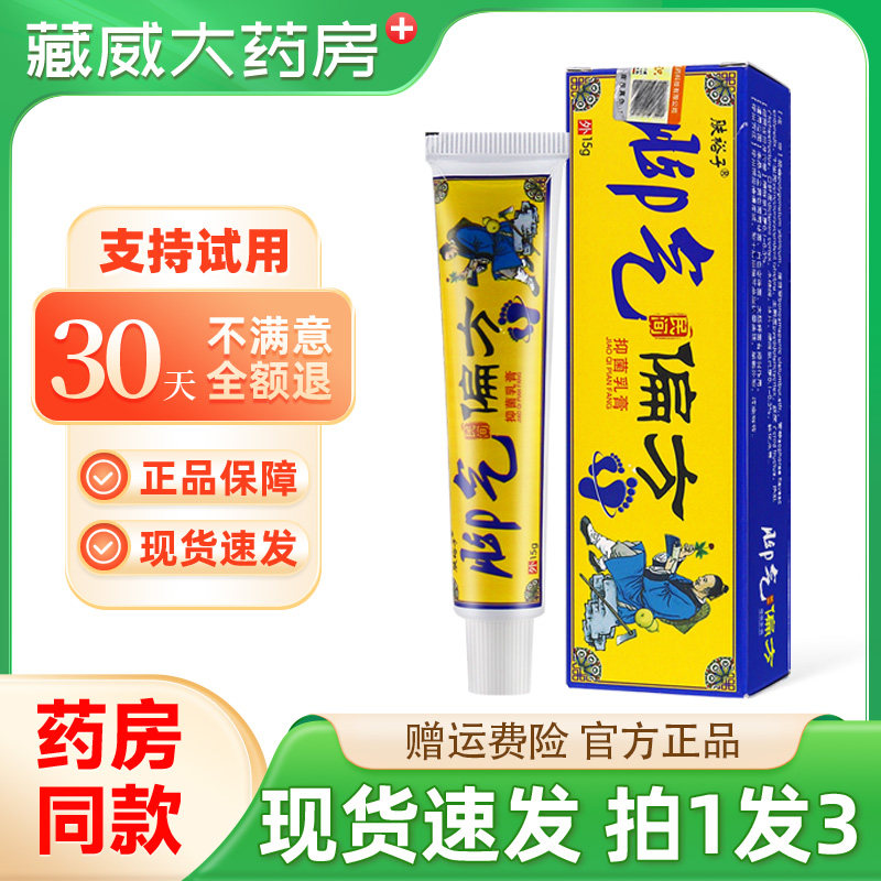 肤裕子脚气民间偏方15g/支