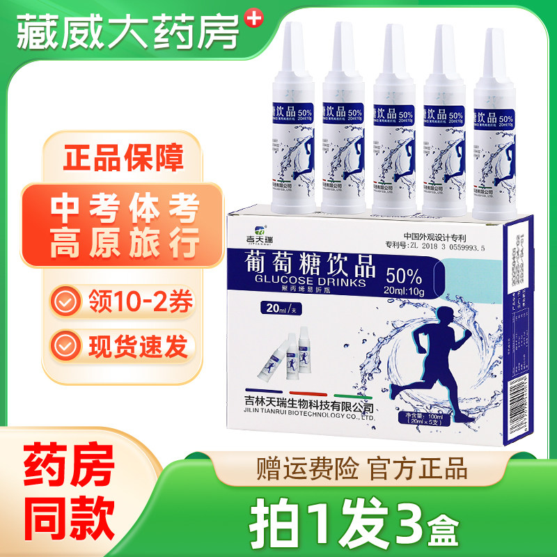 吉天瑞葡萄糖口溶服液运动饮酒前后外出旅游西藏区葡萄糖饮品