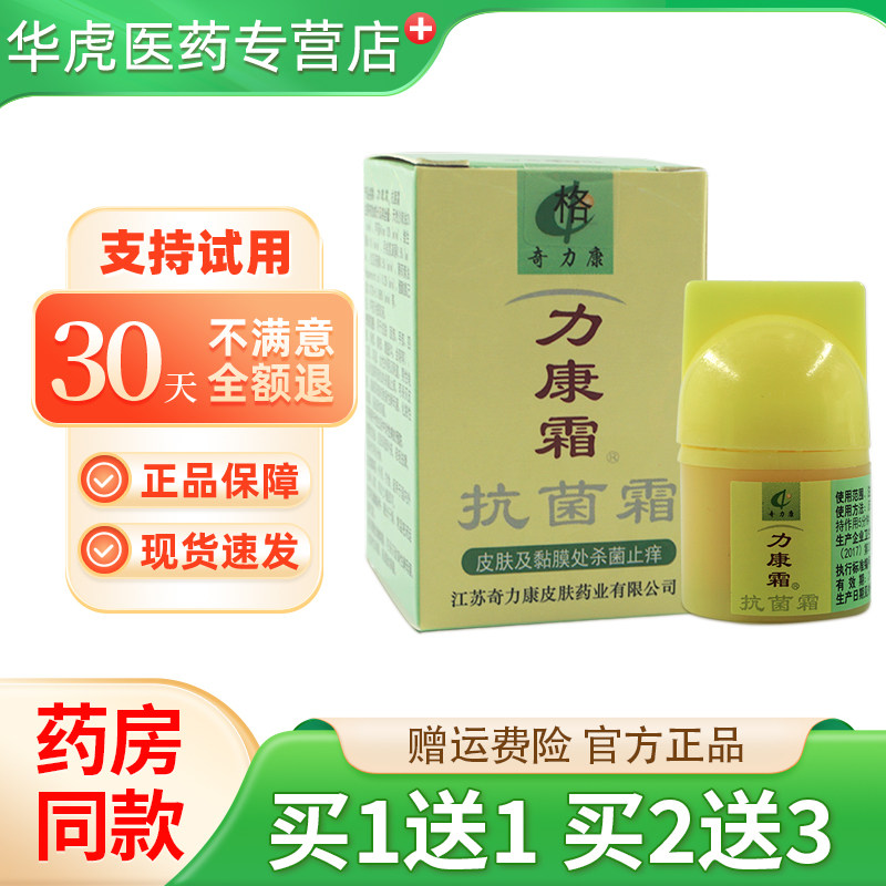 奇力康旗舰店力康霜乳膏蚊虫叮咬后皮肤外用软膏草本私处