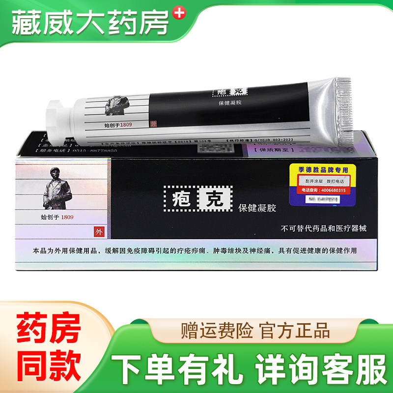 JIDESHENG疱克保健凝胶20g季德胜皮肤外用草本软膏官方正品
