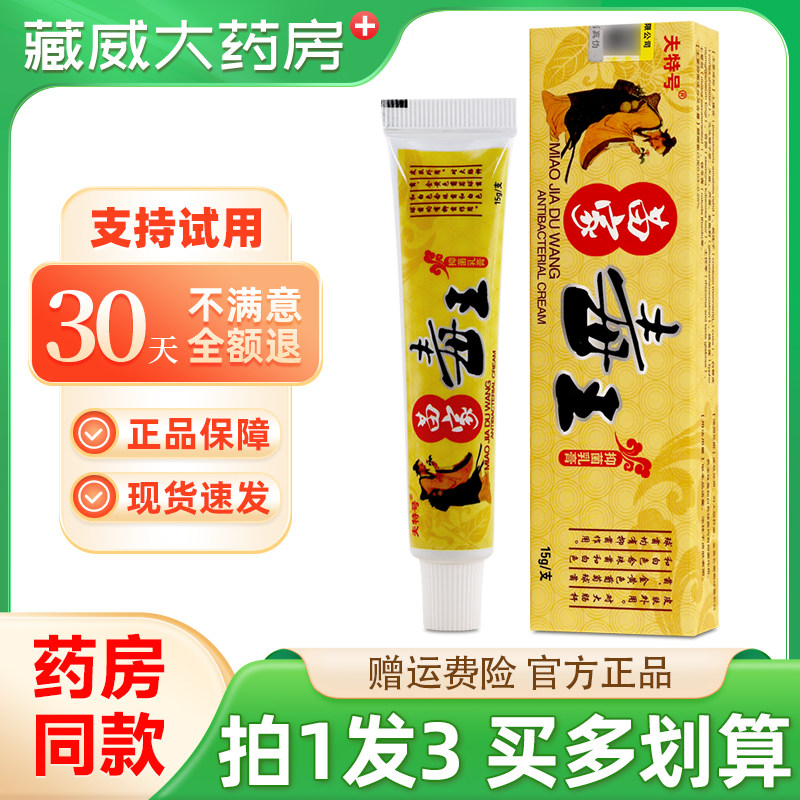夫特号苗家毒王抑菌乳膏15g肤特好外用草本软膏正品,保健用品,皮肤消毒护理（消）,淘宝优惠券,粉丝福利购,淘宝优惠卷