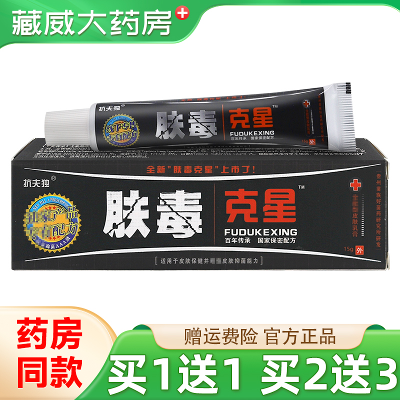 抗夫独肤毒克星15g买1送1