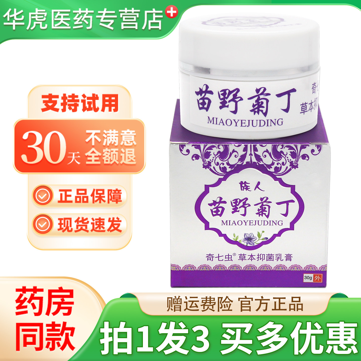 族人苗野菊丁 皮肤外用抑菌软膏正品