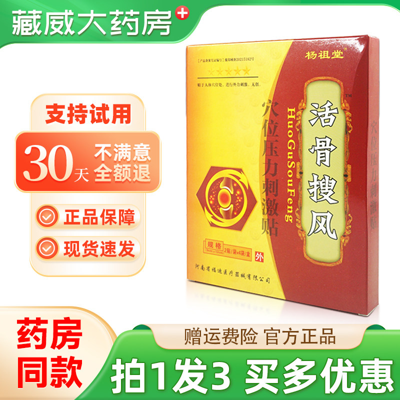 杨祖堂活骨搜风穴位压力刺激贴