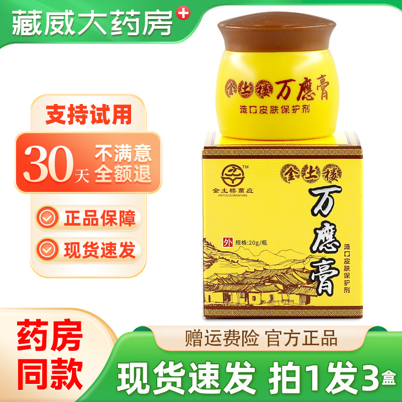 金土楼萬应万应膏20g正品