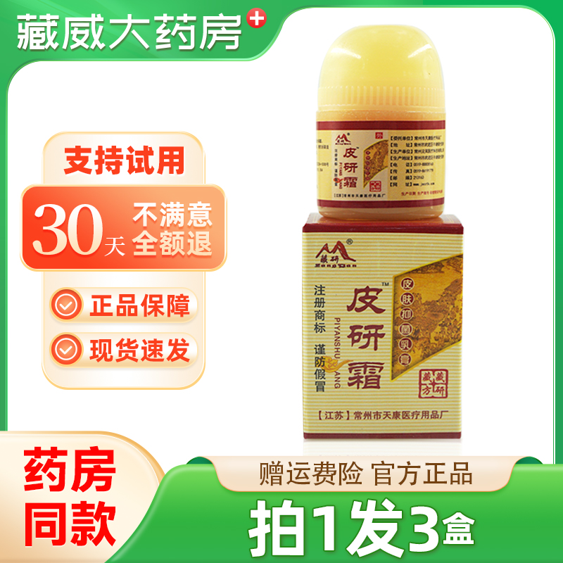 正品买1发3】 藏研皮研霜常州天康皮肤外用抑菌草本乳膏软膏