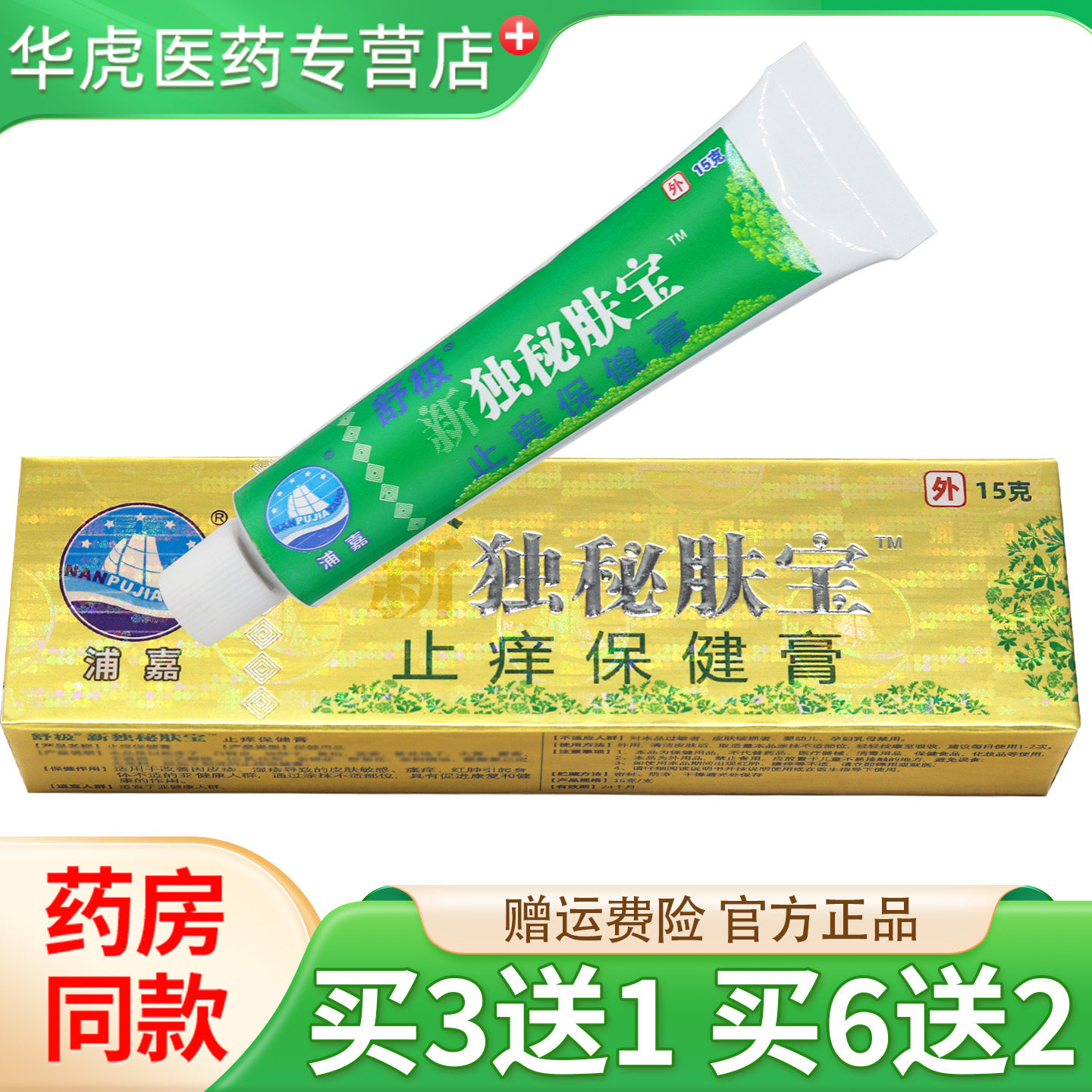 浦嘉舒极新独秘肤宝止痒保健膏