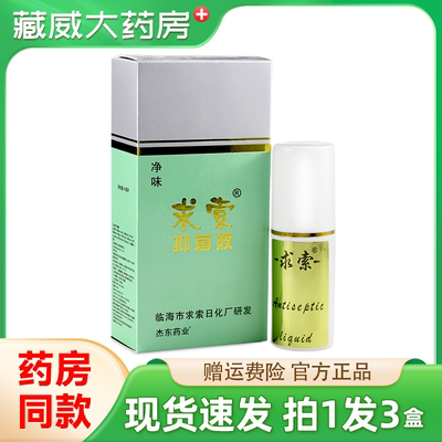 求索抑菌液50ml/盒皮肤外用