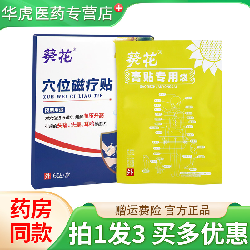 葵花穴位磁疗贴6贴/盒