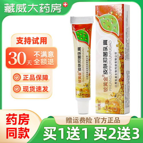 1送1/2送3皮黄金抑菌乳膏正品铍白金铍黄金草本软膏官方旗舰店