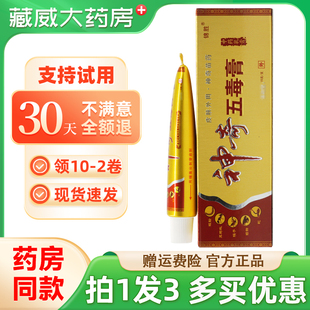 正品保障 买1发3】锦胜神奇五毒膏正品苗王江西皮肤外用抑菌软膏