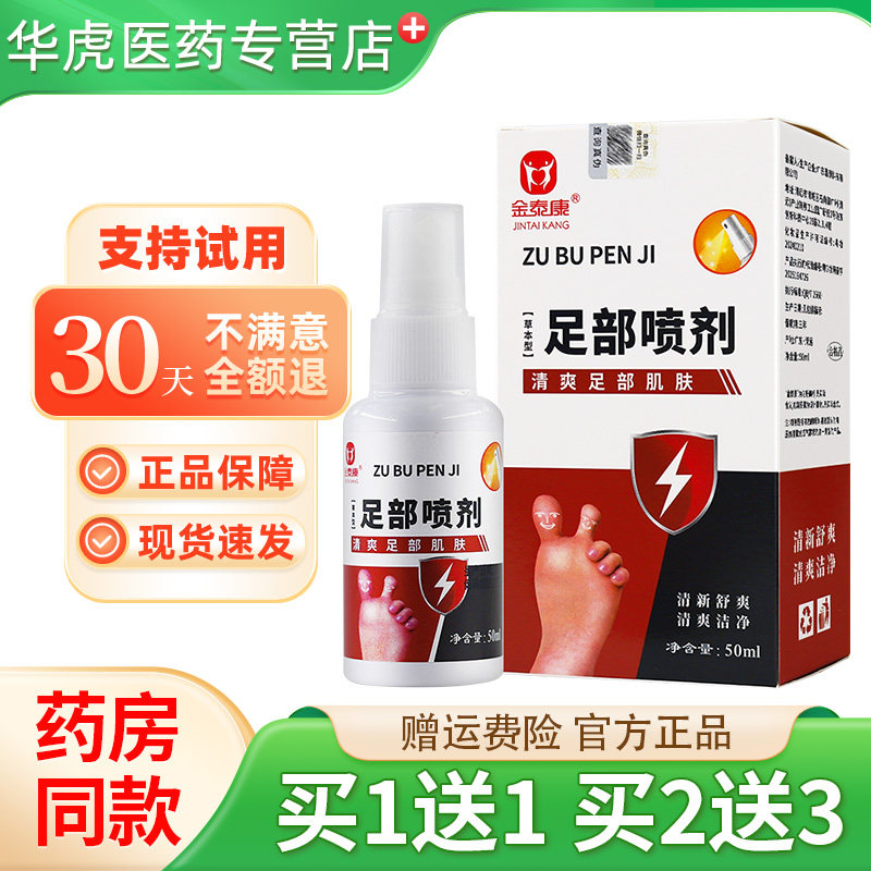 金泰康足部喷剂50ml/盒足部清新舒爽清爽洁净喷剂