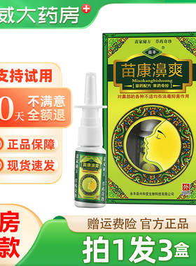 正品苗丰 苗康濞爽喷剂20ml 消毒抑菌喷雾剂