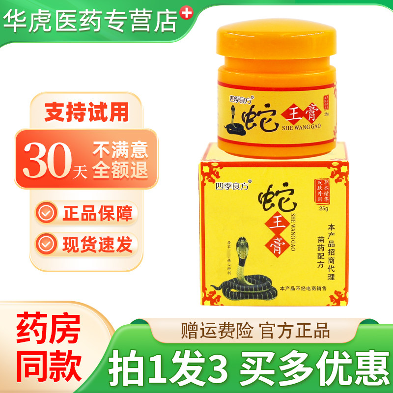 四季良方蛇王膏25g买1发3