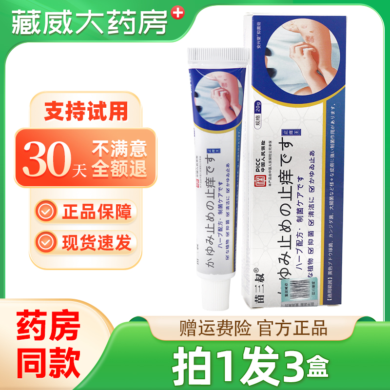 苗三叔止痒王抑菌乳膏20g/盒 皮肤外用草本软膏