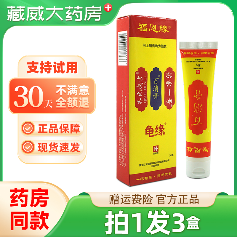 福恩缘龟缘百消膏抑菌乳膏草本皮肤止痒软膏