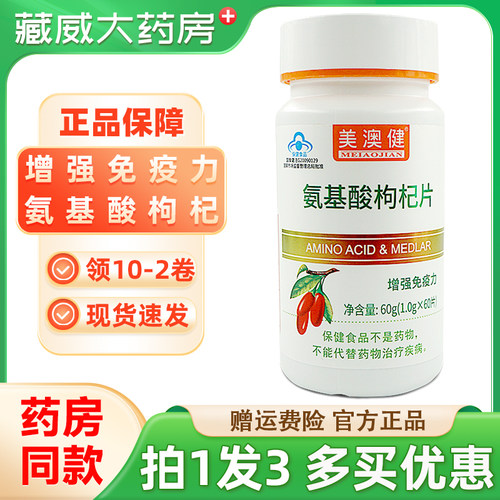美澳健氨基酸枸杞片正品买1发3