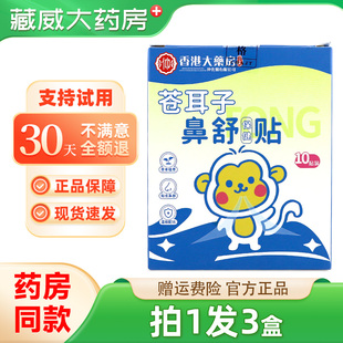 香港大药房苍耳子鼻舒保健贴鼻畅通濞塞口呼吸官方正品旗舰店