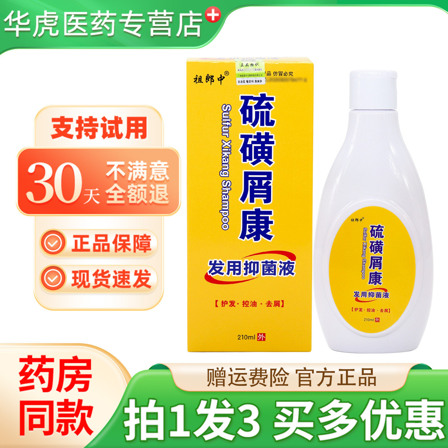 祖郎中硫磺屑康发用抑菌液