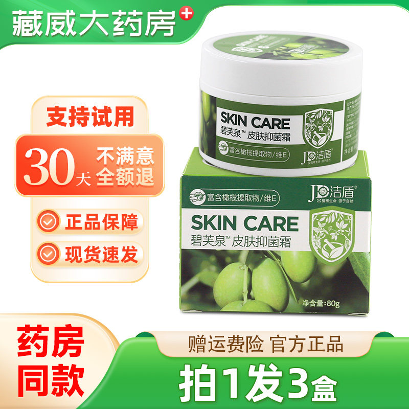 洁盾碧芙泉皮肤抑菌霜碧肤泉
