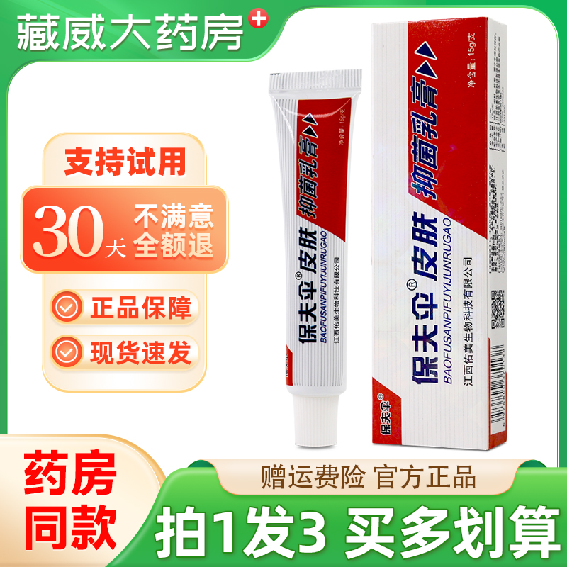 保夫伞皮肤抑菌乳膏15g