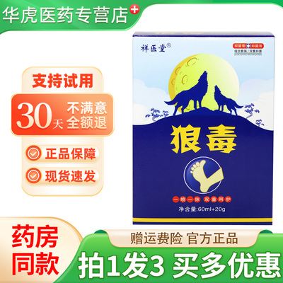 祥医堂狼毒套装60ml+20g