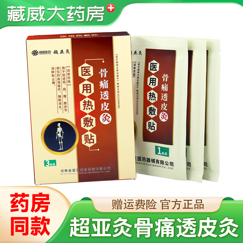 超亚灸骨痛透皮灸医用热敷贴