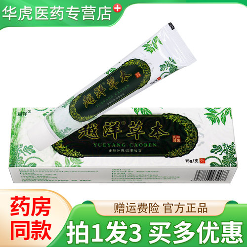 越洋草本抑菌乳膏正品乳膏
