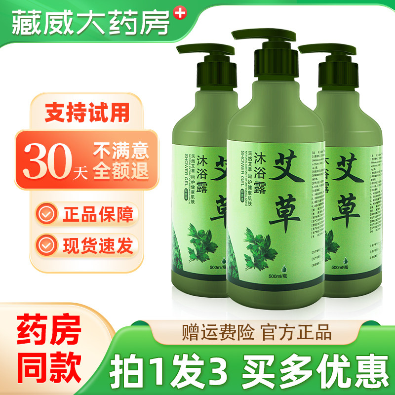 拍1发3瓶】祖郎中艾草沐浴露植物皮肤外用沐浴液500ml