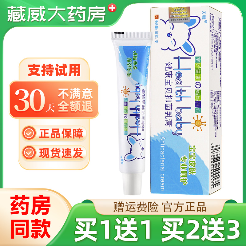 买1送1/2送3/健康宝贝抑菌乳膏正品天赋婴幼儿童宝宝皮肤止痒软膏