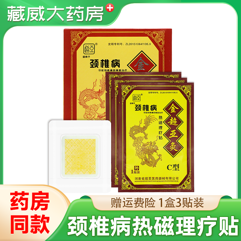 金超亚灸C型超亚颈椎病热磁理疗贴3贴装劲椎病