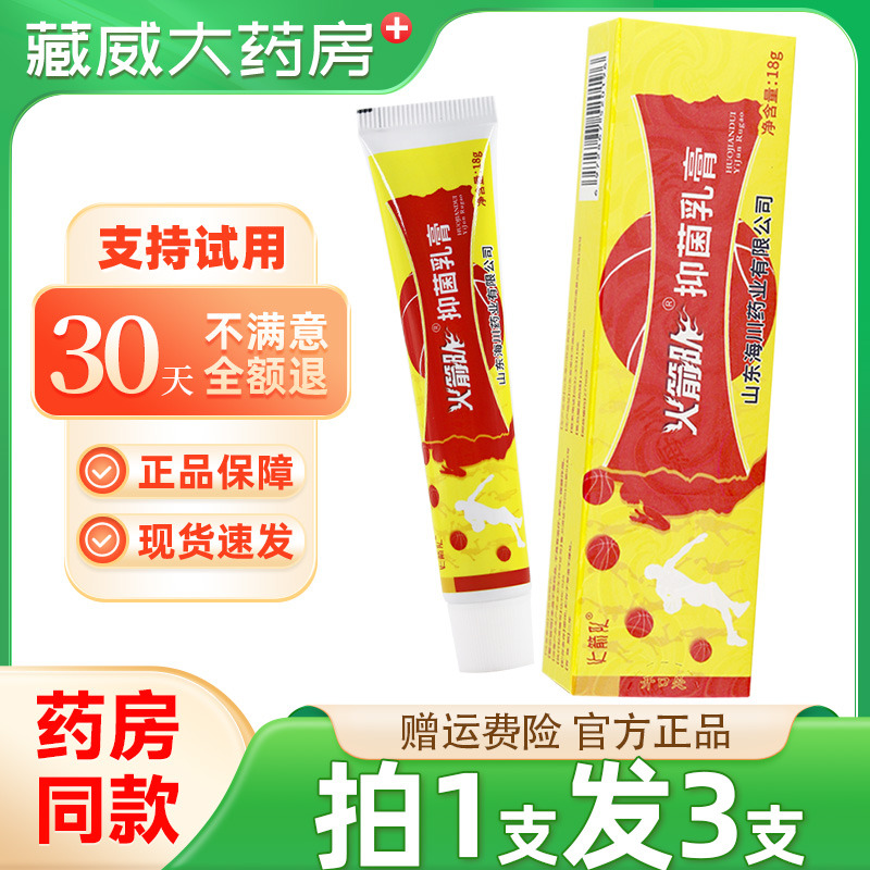 【拍1发3】正品火箭队抑菌乳膏18g 江西海川皮肤外用草本软膏