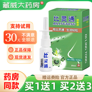 买1送1】比灵通抑菌喷剂欢夫深圳独一濞灵通鼻舒爽喷雾剂20ml
