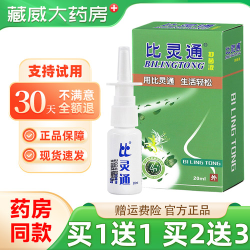 比灵通抑菌喷剂20ml买2送3