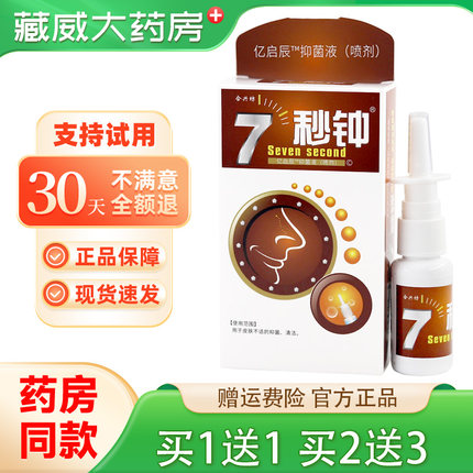 正品合兴坊7秒钟喷剂7秒钟濞通舒喷雾鼻喷剂非海葵牌